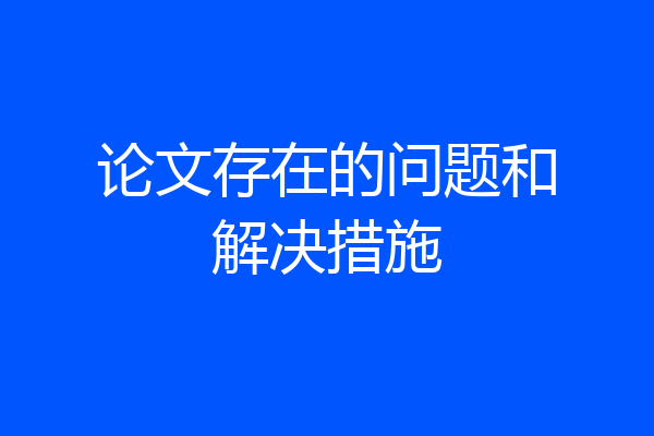 论文存在的问题和解决措施