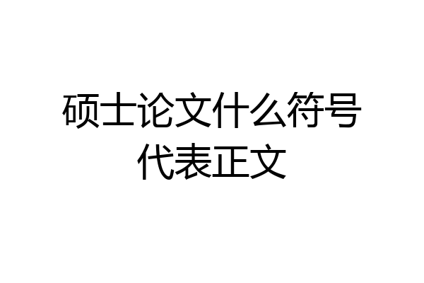 硕士论文什么符号代表正文