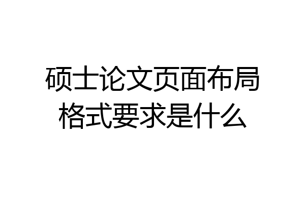 硕士论文页面布局格式要求是什么