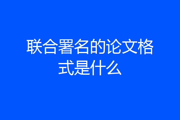 联合署名的论文格式是什么