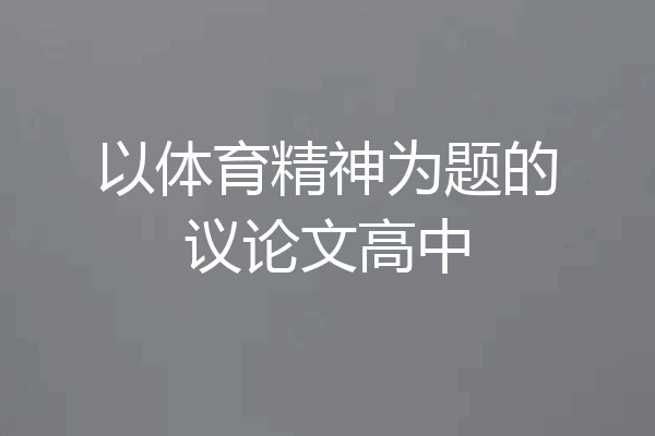 以体育精神为题的议论文高中
