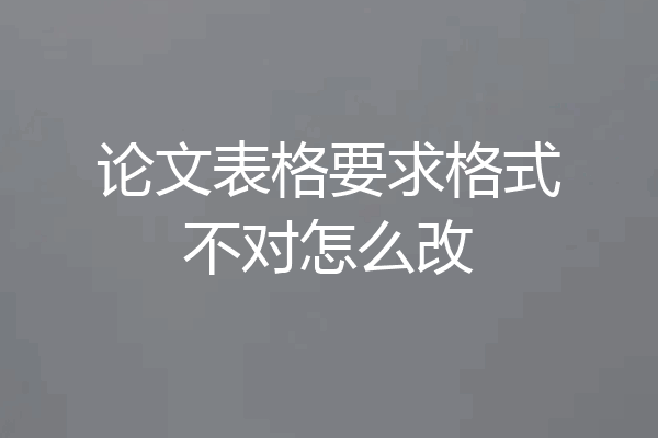 论文表格要求格式不对怎么改