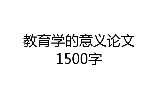 教育学的意义论文1500字