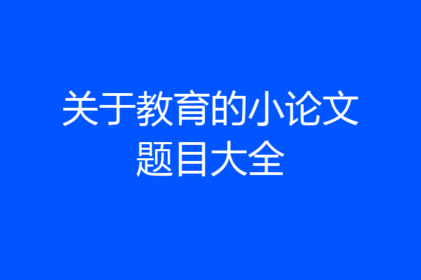 关于教育的小论文题目大全