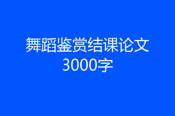 舞蹈鉴赏结课论文3000字