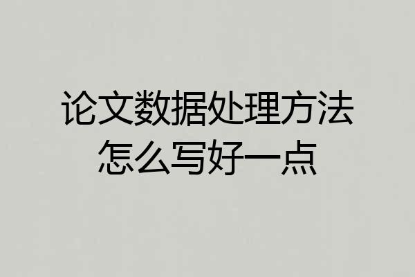 论文数据处理方法怎么写好一点
