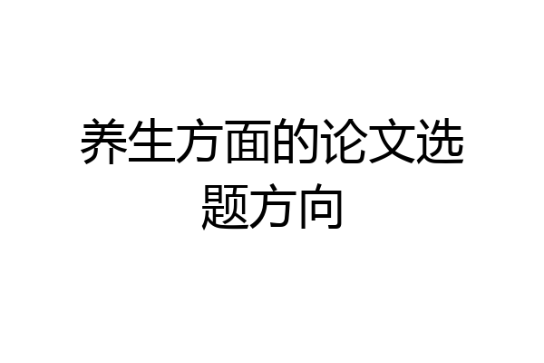 养生方面的论文选题方向