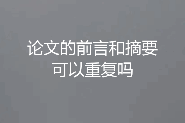 论文的前言和摘要可以重复吗