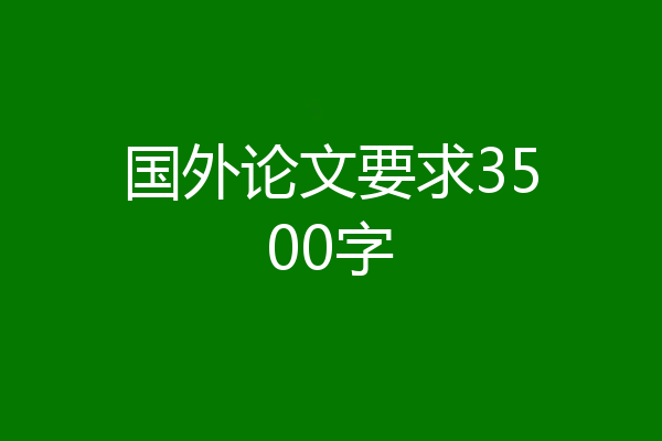国外论文要求3500字