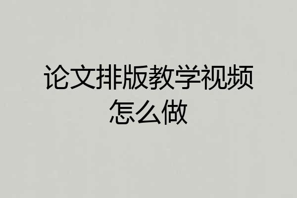 论文排版教学视频怎么做