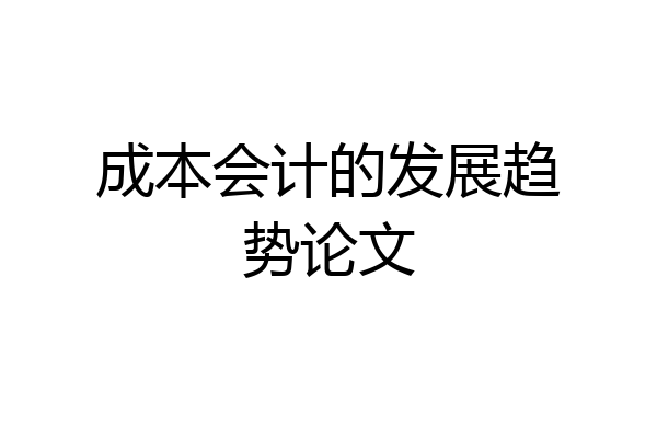 成本会计的发展趋势论文