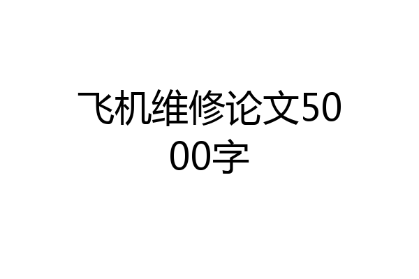 飞机维修论文5000字
