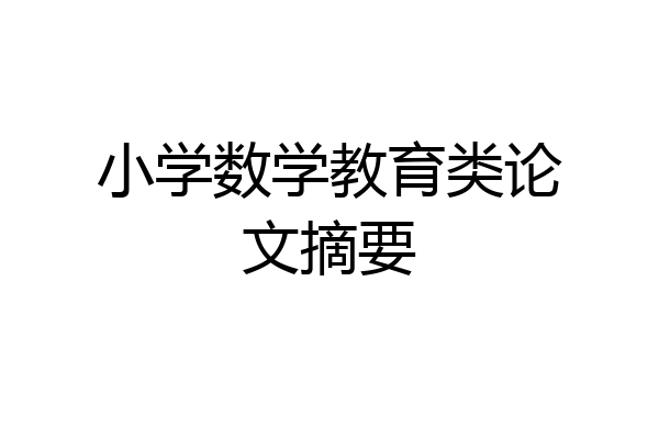 小学数学教育类论文摘要