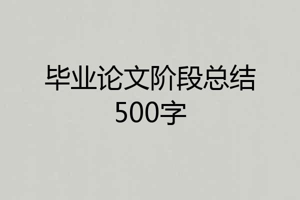 毕业论文阶段总结500字