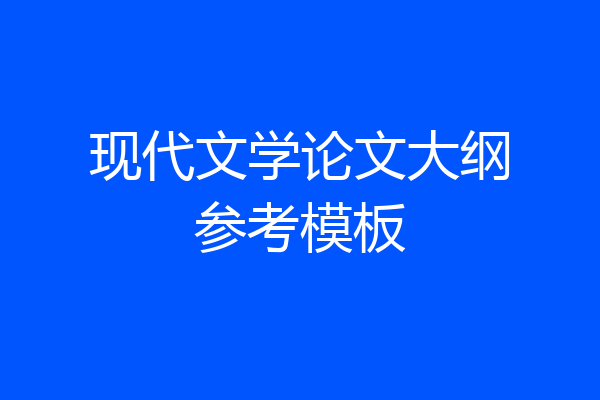 现代文学论文大纲参考模板