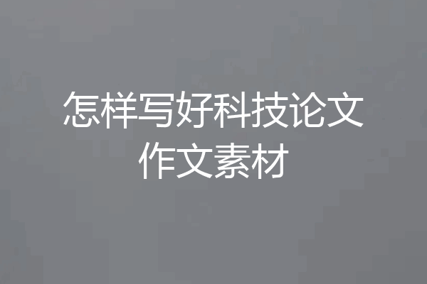 怎样写好科技论文作文素材
