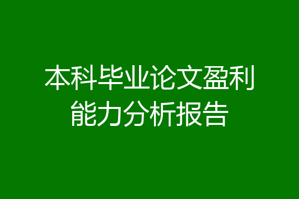 本科毕业论文盈利能力分析报告