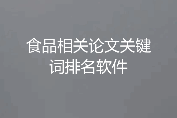 食品相关论文关键词排名软件