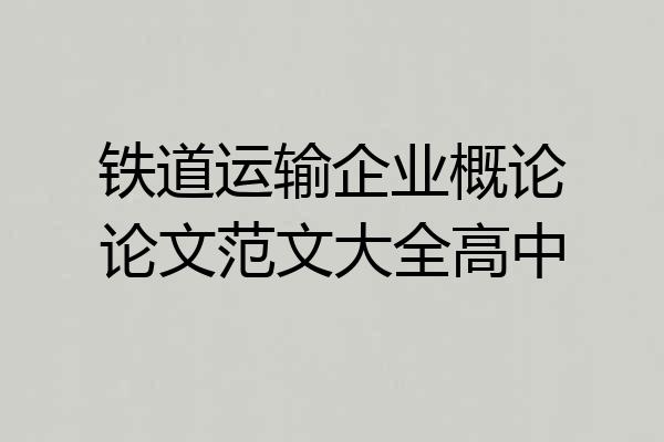 铁道运输企业概论论文范文大全高中
