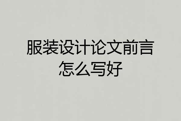 服装设计论文前言怎么写好