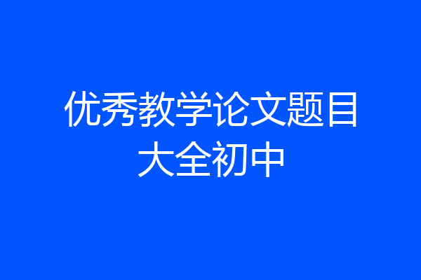 优秀教学论文题目大全初中