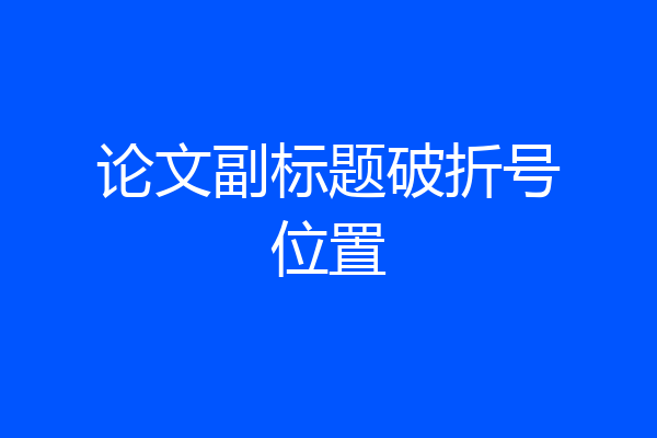 论文副标题破折号位置