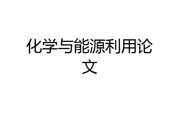 化学与能源利用论文