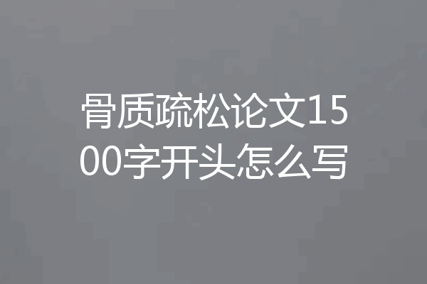 骨质疏松论文1500字开头怎么写