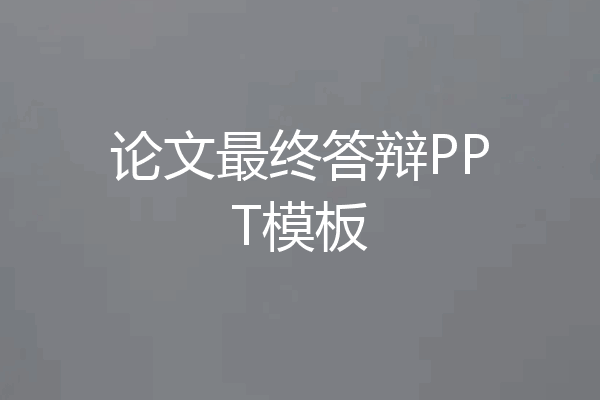 论文最终答辩PPT模板