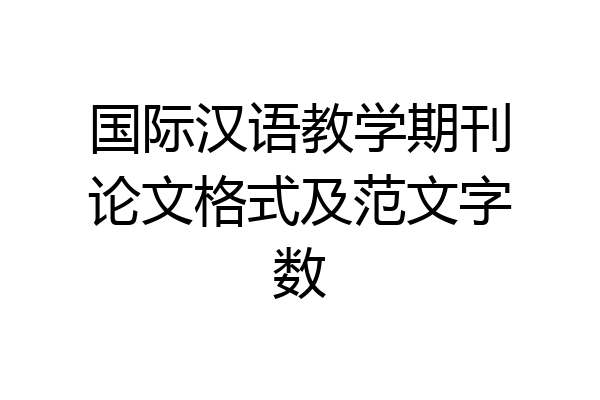 国际汉语教学期刊论文格式及范文字数