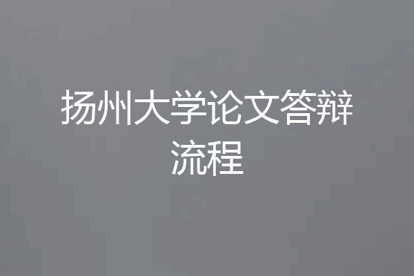 扬州大学论文答辩流程