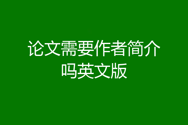 论文需要作者简介吗英文版