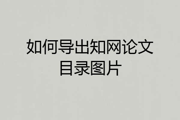 如何导出知网论文目录图片