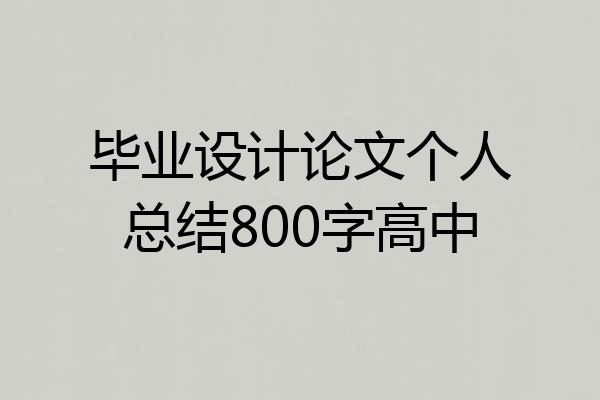 毕业设计论文个人总结800字高中