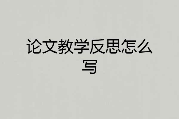 论文教学反思怎么写