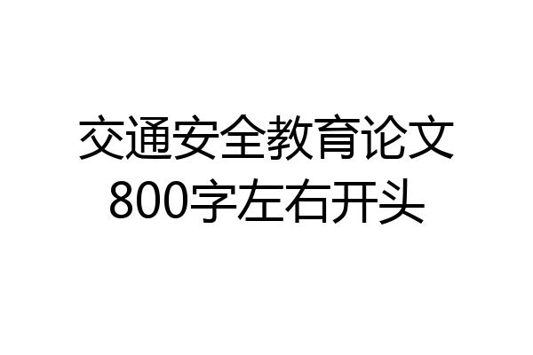 交通安全教育论文800字左右开头