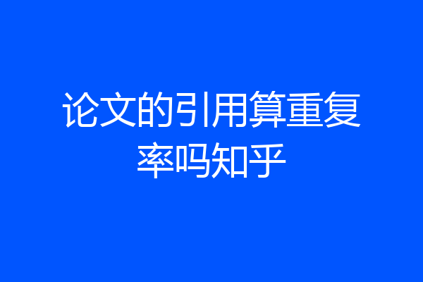 论文的引用算重复率吗知乎