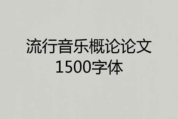 流行音乐概论论文1500字体