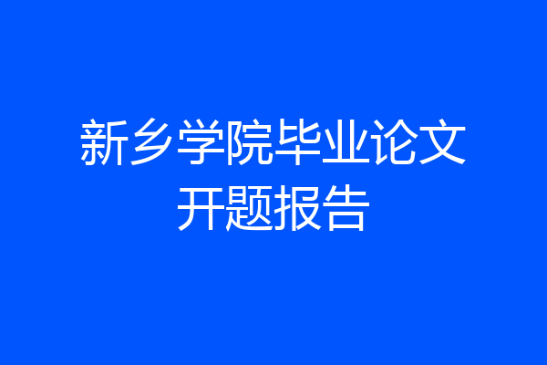 新乡学院毕业论文开题报告
