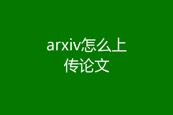 arxiv怎么上传论文
