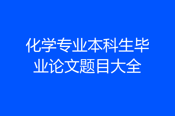 化学专业本科生毕业论文题目大全