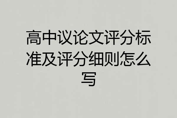 高中议论文评分标准及评分细则怎么写