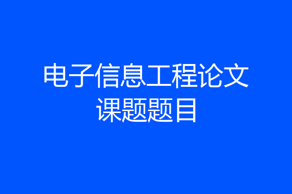 电子信息工程论文课题题目