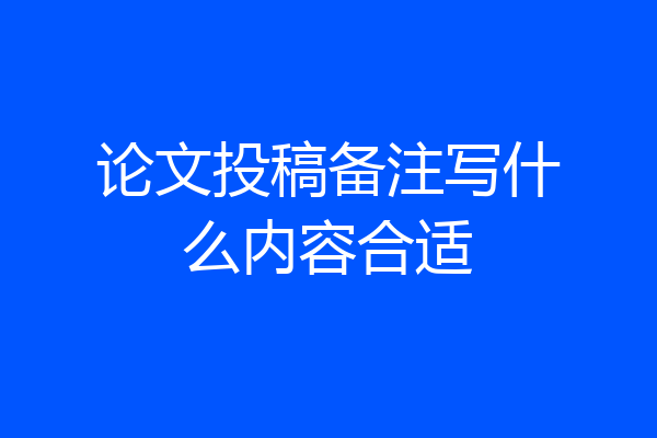 论文投稿备注写什么内容合适