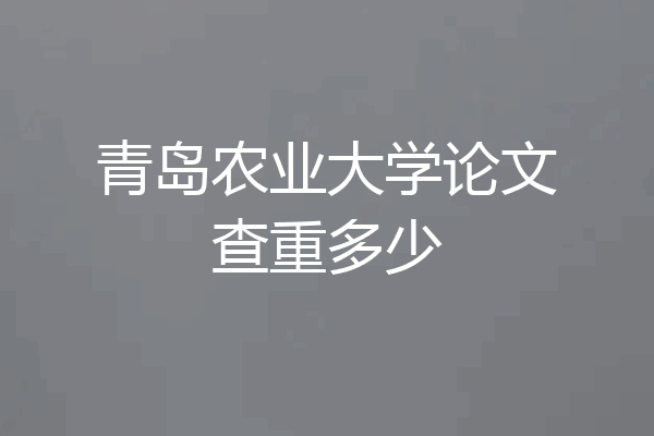青岛农业大学论文查重多少