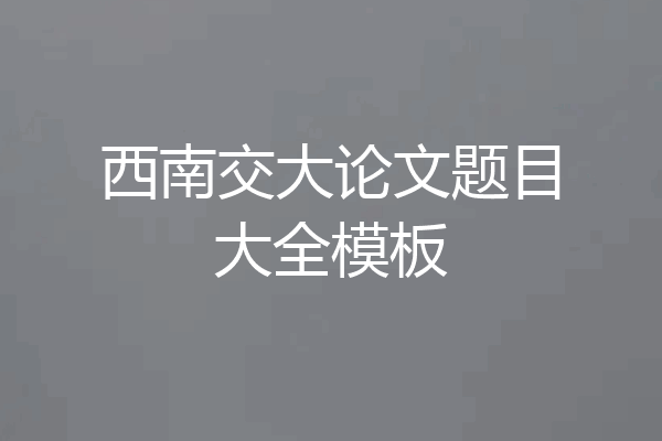 西南交大论文题目大全模板