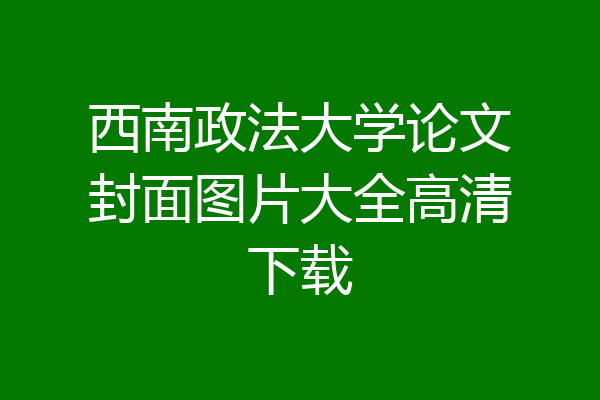 西南政法大学论文封面图片大全高清下载