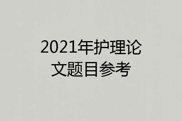 2021年护理论文题目参考