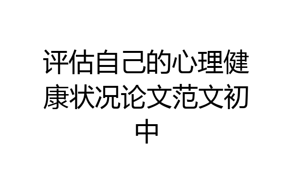 评估自己的心理健康状况论文范文初中