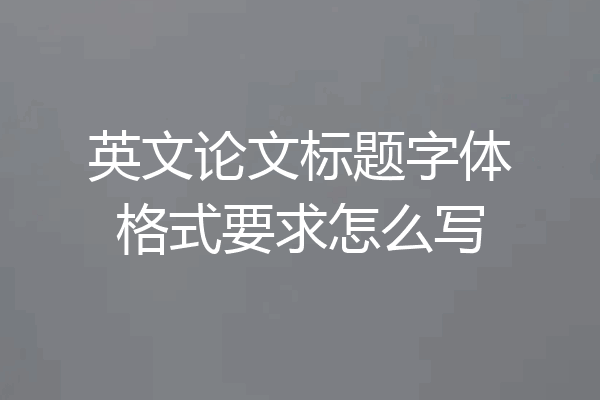 英文论文标题字体格式要求怎么写